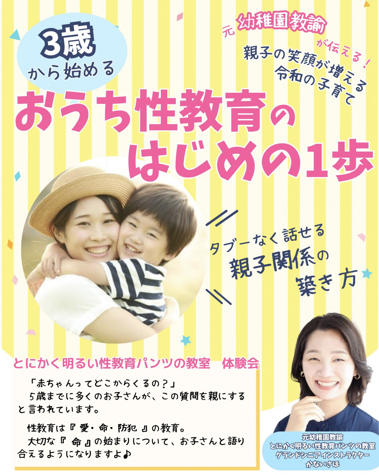 【ご案内】おうち性教育のはじめの一歩 かないさほ・hspママ・繊細ちゃんの子育て・とにかく明るい性教育パンツの教室・元幼稚園教諭